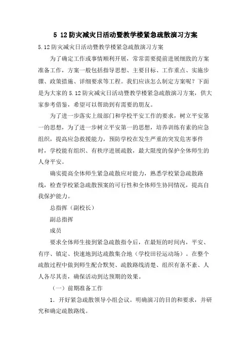 512防灾减灾日活动暨教学楼紧急疏散演习方案