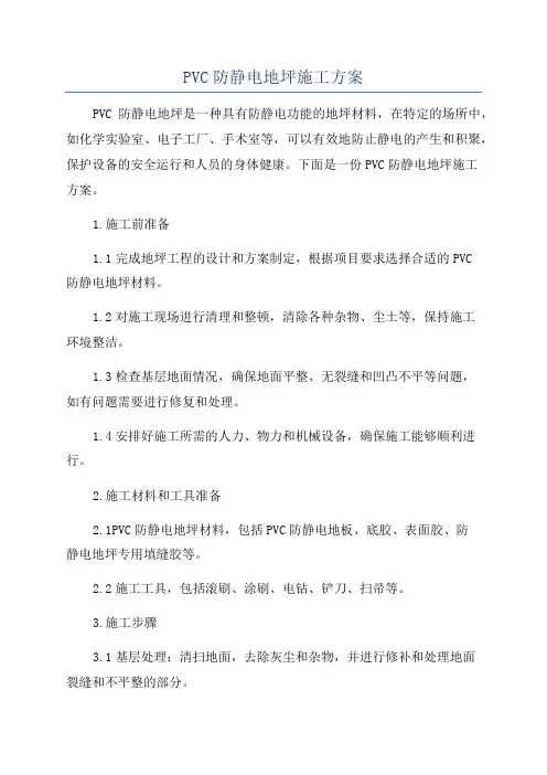 PVC防静电地坪施工方案