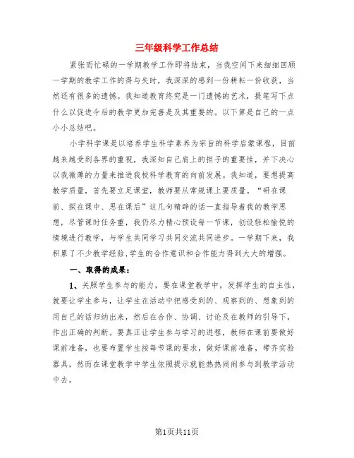 三年级科学工作总结(3篇)