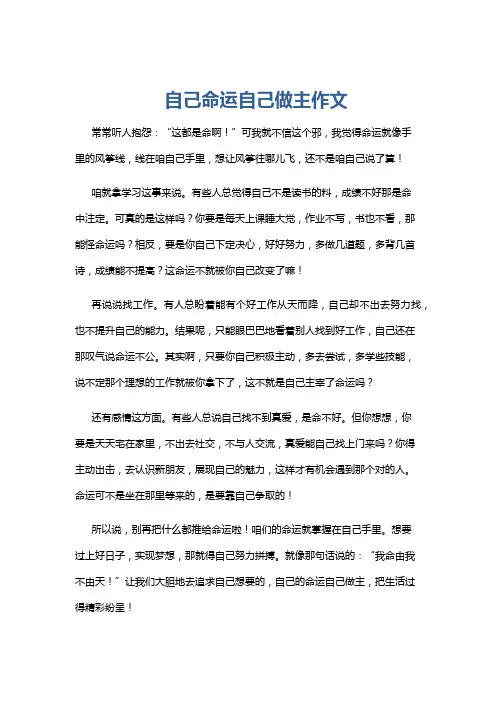 自己命运自己做主作文