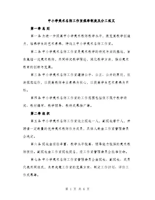 中小学美术名师工作室规章制度及分工范文(二篇)