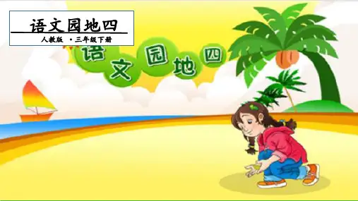 三年级下册语文精品课件语文园地四 人教部编