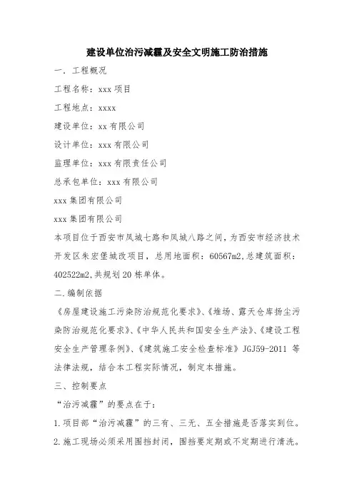 建设单位治污减霾及安全文明施工防治措施