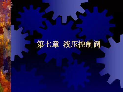 《液压控制阀》 (2)幻灯片PPT