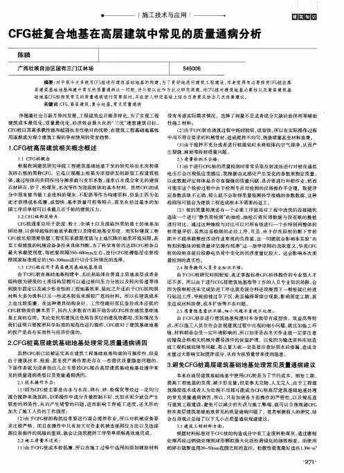CFG桩复合地基在高层建筑中常见的质量通病分析