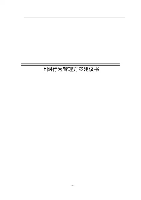 上网行为管理_深信服上网行为管理解决方案模版