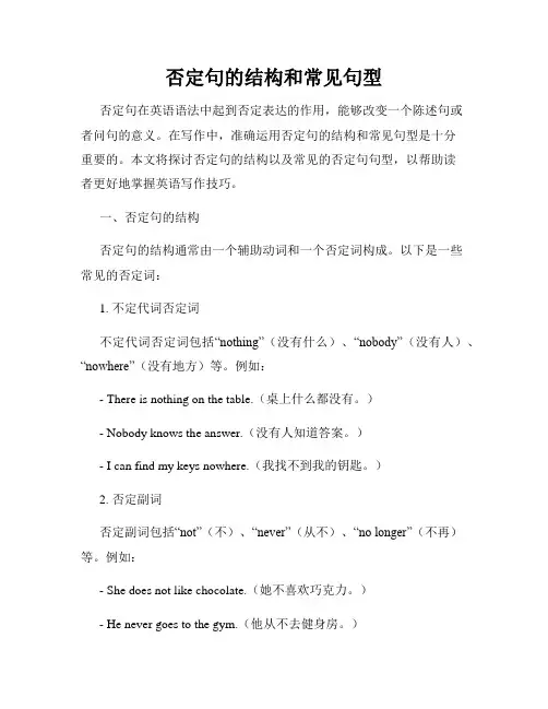 否定句的结构和常见句型