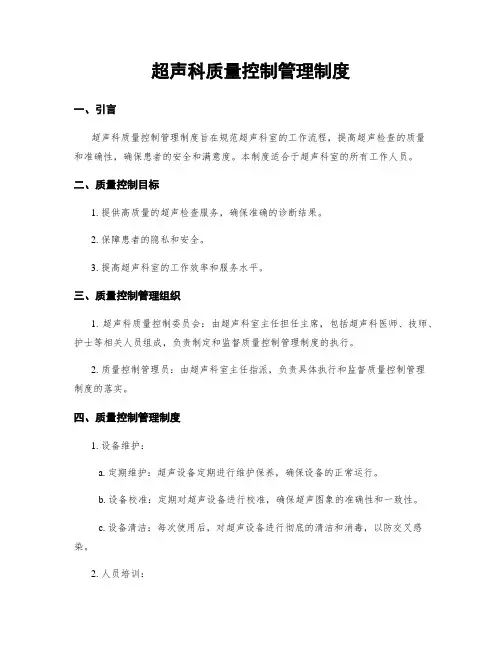 超声科质量控制管理制度