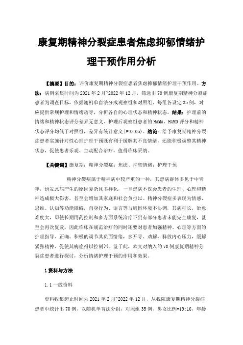 康复期精神分裂症患者焦虑抑郁情绪护理干预作用分析