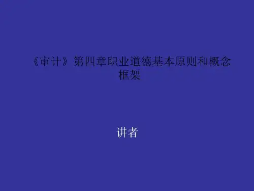 《审计》第四章职业道德基本原则和概念框架