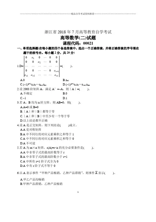 浙江7月自考高等数学(二)试题及答案解析