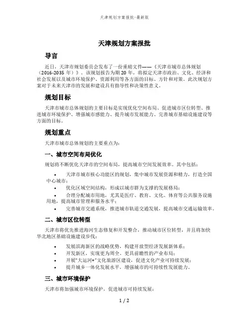 天津规划方案报批-最新版