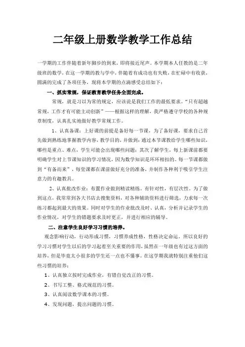 二年级上册数学教学工作总结