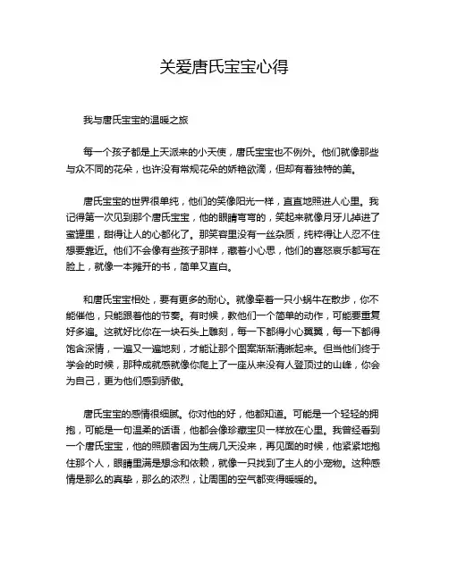 关爱唐氏宝宝心得