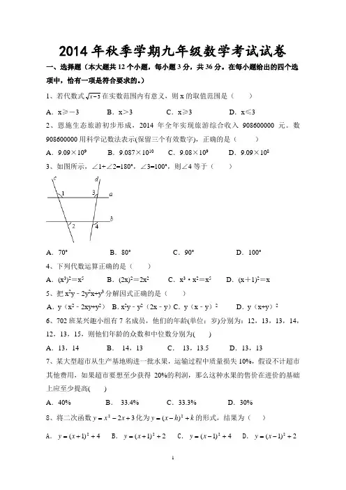 2014年秋季学期九年级数学考试试卷