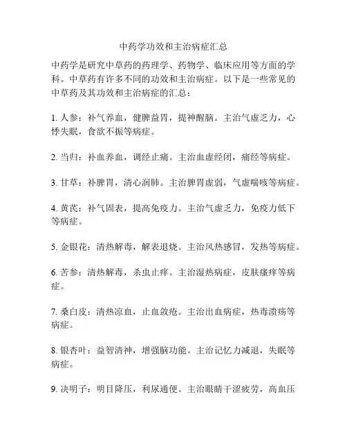 中药学功效和主治病症汇总
