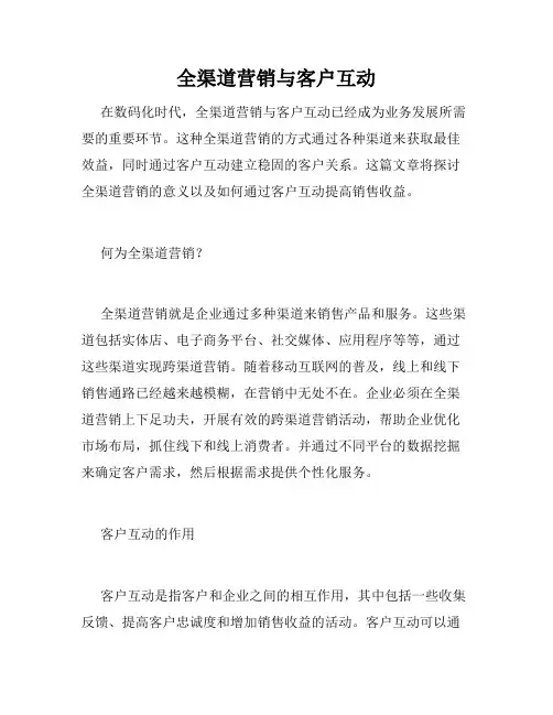 全渠道营销与客户互动