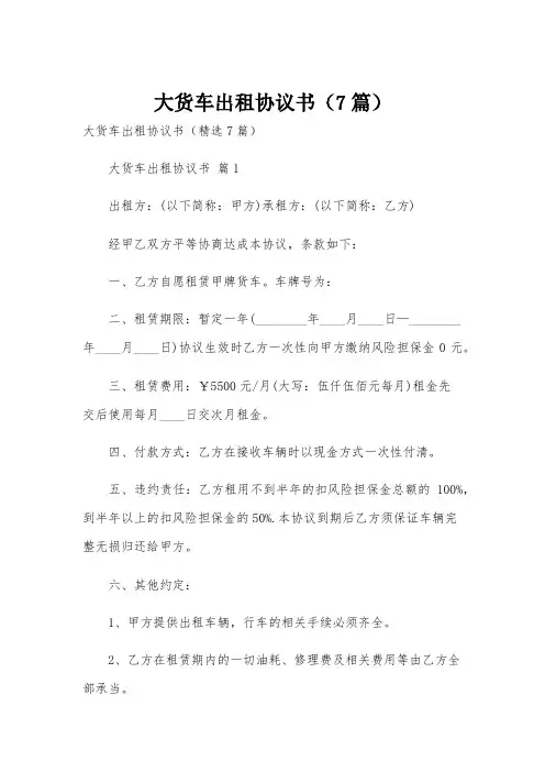 大货车出租协议书(7篇)