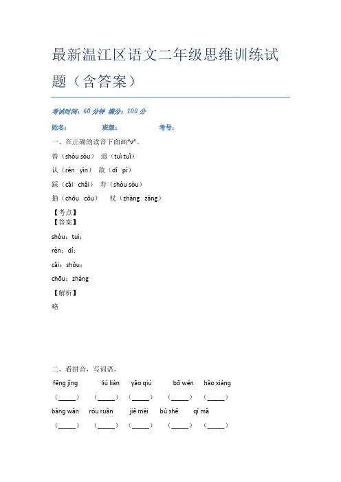 最新温江区语文二年级思维训练试题(含答案)