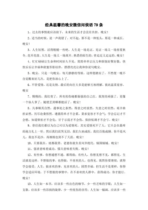 经典温馨的晚安微信问候语79条