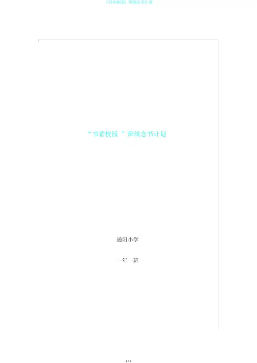 《书香校园》班级读书计划