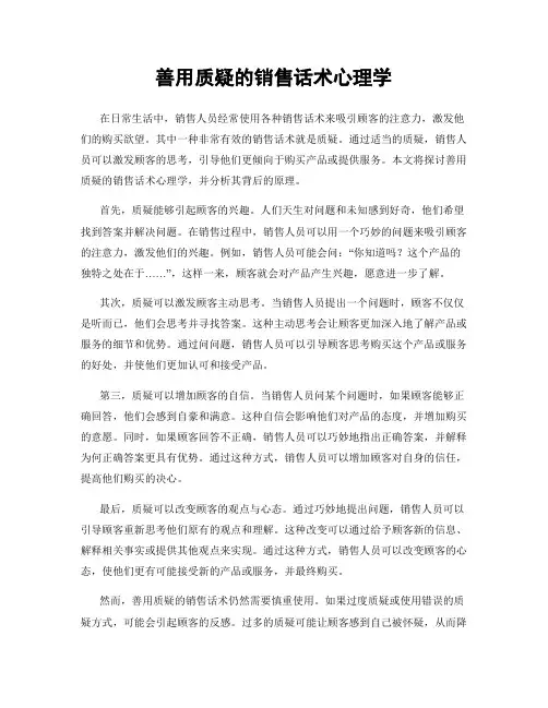 善用质疑的销售话术心理学