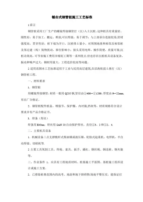 锤击式钢管桩施工工艺标准