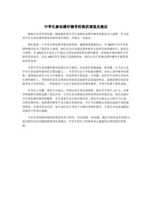中学生参加课外辅导的现状调查及建议