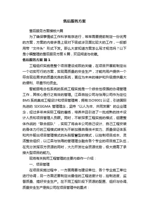 售后服务方案模板六篇