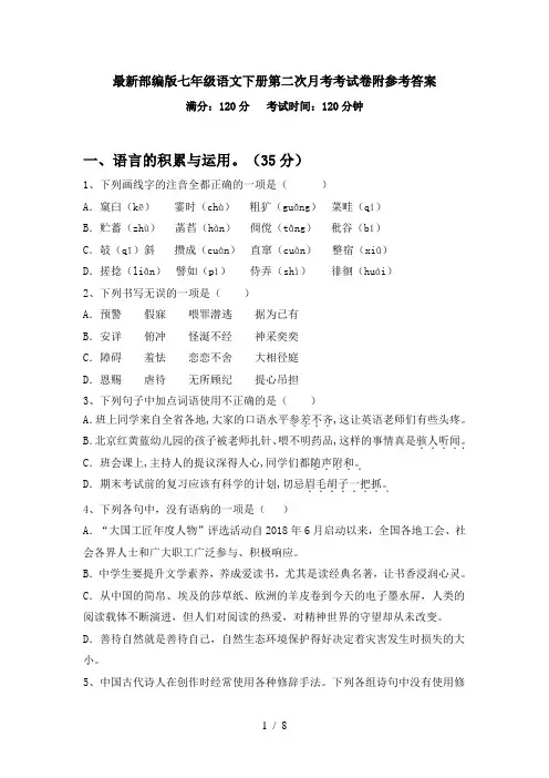 最新部编版七年级语文下册第二次月考考试卷附参考答案