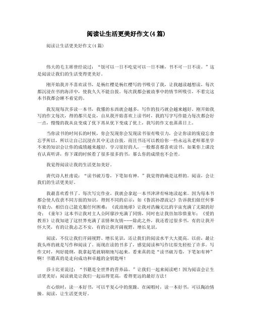 阅读让生活更美好作文(4篇)