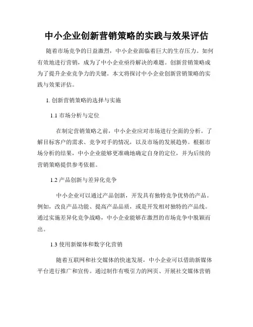 中小企业创新营销策略的实践与效果评估