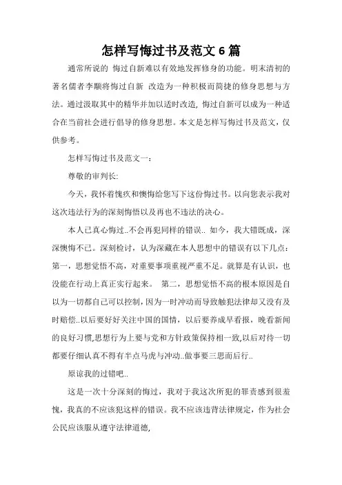  怎样写悔过书及范文6篇
