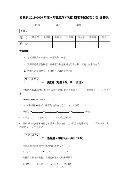 湘教版2019-2020年度六年级数学(下册)期末考试试卷D卷 含答案