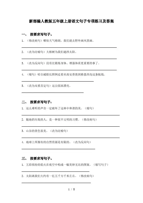 新部编人教版五年级上册语文句子专项练习及答案