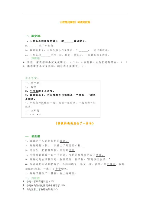 《小灰兔找朋友》、《袋鼠的袋袋里住了一窝鸟》阅读测试题及答案