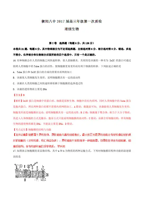 【全国百强校】湖南省衡阳市第八中学2017届高三(实验班)上学期第一次质检测试理综生物(解析版)
