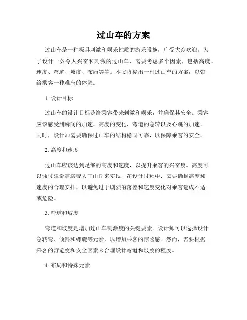 过山车的方案