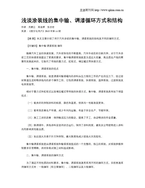 浅淡涂装线的集中输、调漆循环方式和结构