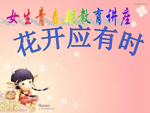 女生青春期教育讲座ppt课件