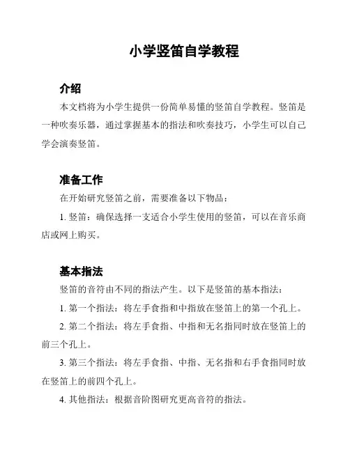 小学竖笛自学教程