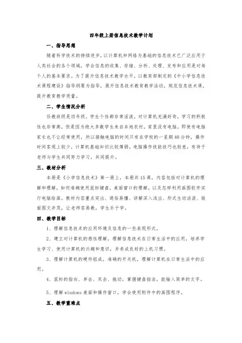 四年级上册信息技术教学计划
