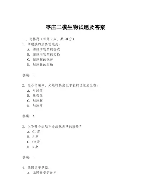 枣庄二模生物试题及答案