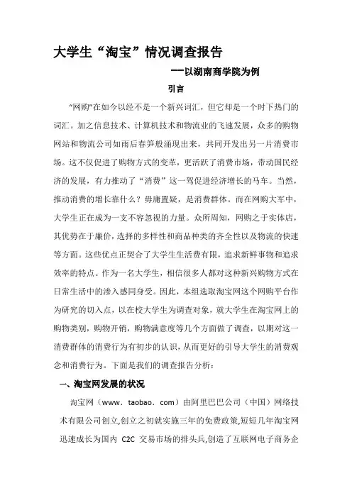 大学生“淘宝”情况的调查报告