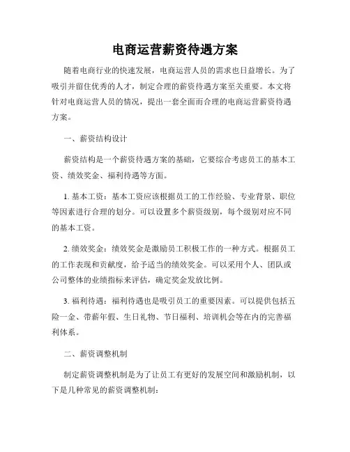 电商运营薪资待遇方案