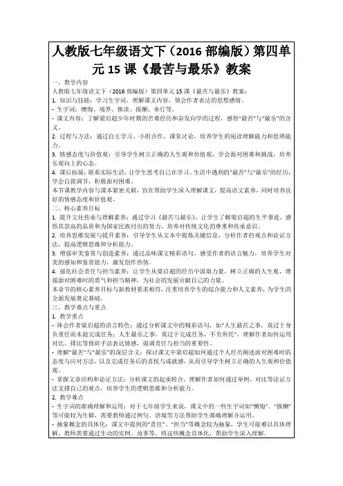 人教版七年级语文下(2016部编版)第四单元15课《最苦与最乐》教案