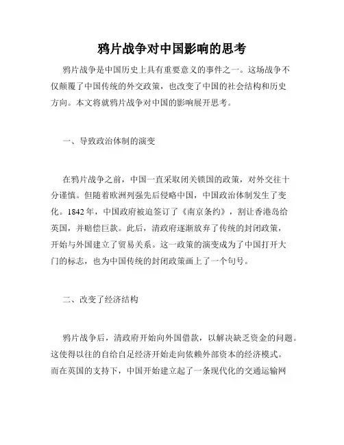 鸦片战争对中国影响的思考