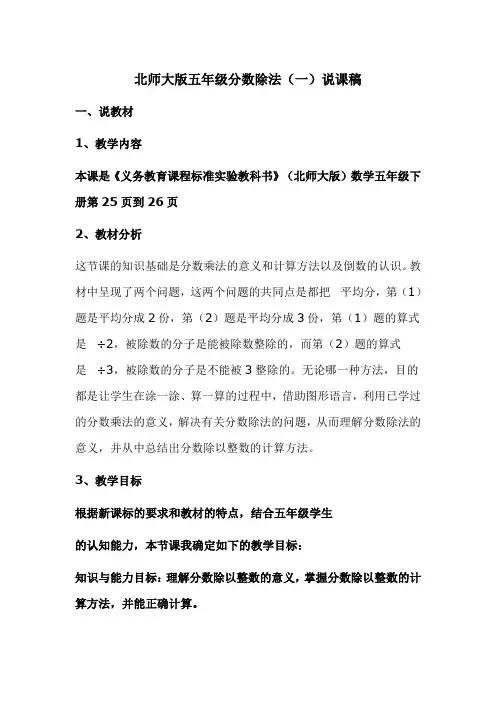 北师大版五年级下册数学第五单元 分数除法(一)说课稿