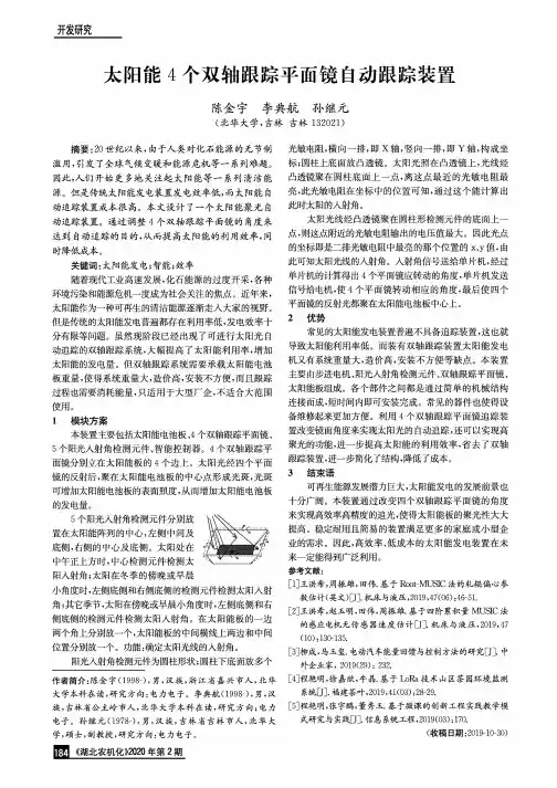 太阳能4个双轴跟踪平面镜自动跟踪装置