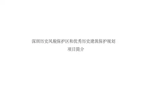 深圳历史风貌保护区和优秀历史建筑保护规划